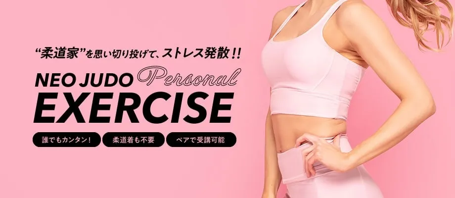NEO JUDO EXERCISE (完全予約制)