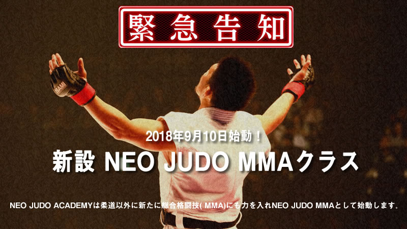 2018年9月10日始動！新設 NEO JUDO MMAクラス