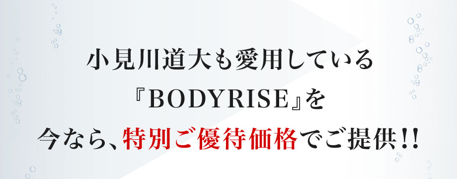 小見川道大も愛用している『BODYRISE』を今なら、特別ご優待価格でご提供！！