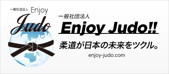 Enjoy Judo!! 柔道が日本の未来をツクル。enjoy-judo.com