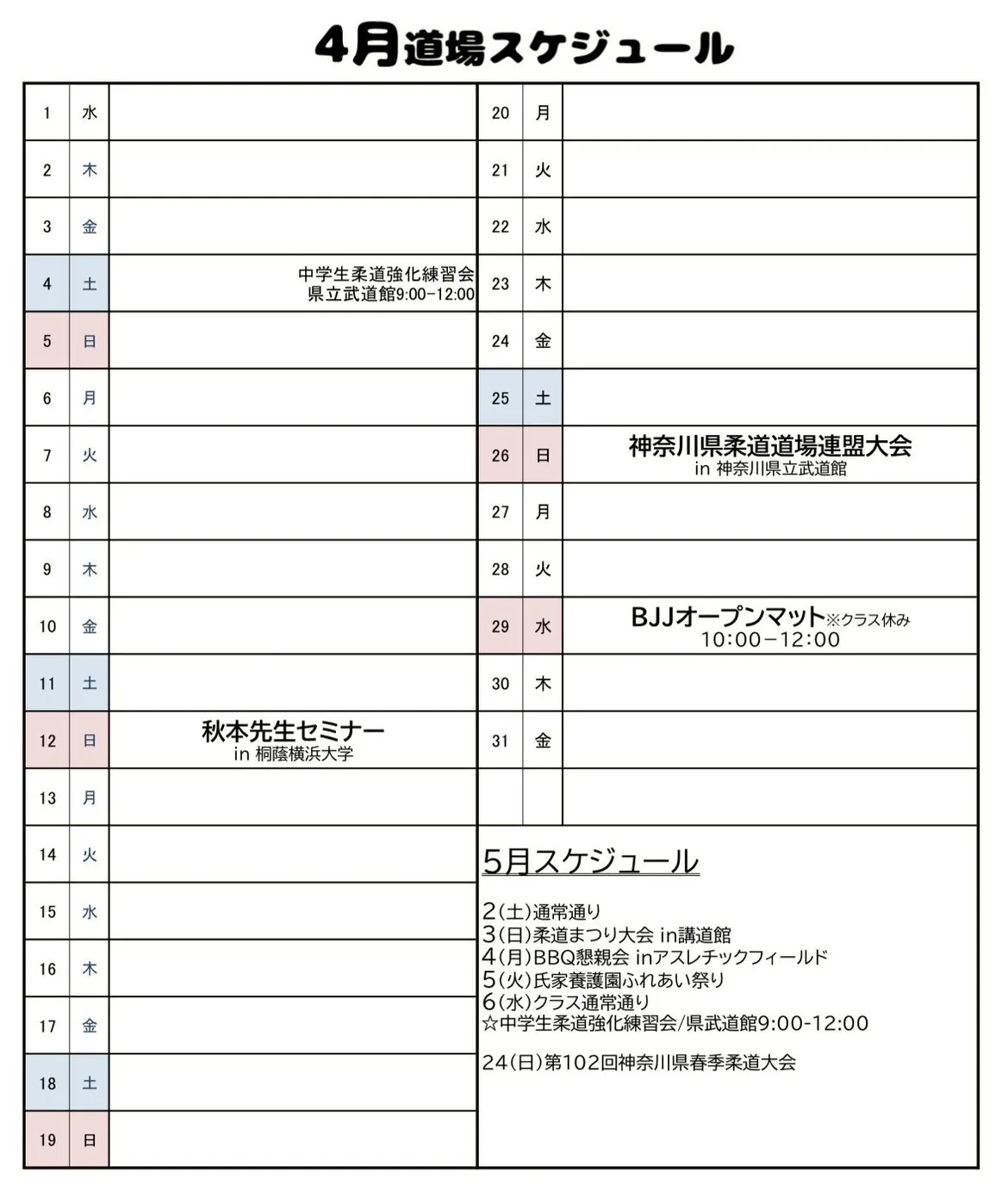 4月道場スケジュール
